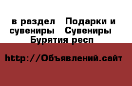  в раздел : Подарки и сувениры » Сувениры . Бурятия респ.